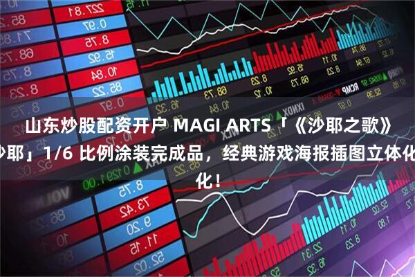 山东炒股配资开户 MAGI ARTS「《沙耶之歌》沙耶」1/6 比例涂装完成品，经典游戏海报插图立体化！